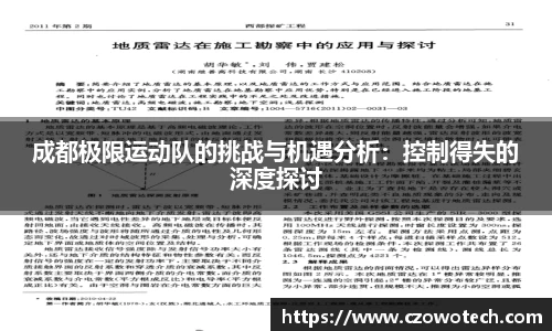 成都极限运动队的挑战与机遇分析：控制得失的深度探讨