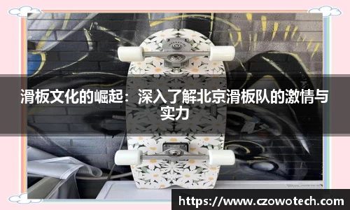 滑板文化的崛起：深入了解北京滑板队的激情与实力
