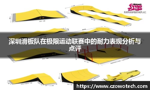 深圳滑板队在极限运动联赛中的耐力表现分析与点评