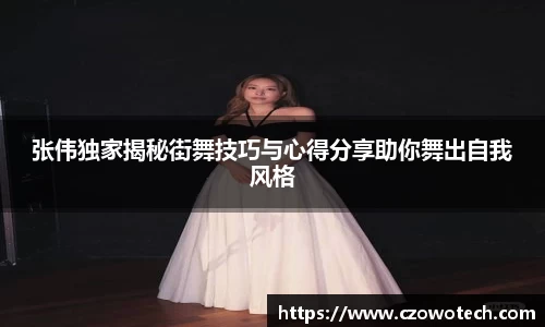 张伟独家揭秘街舞技巧与心得分享助你舞出自我风格