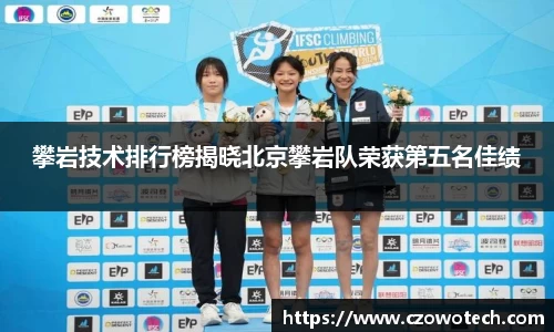 攀岩技术排行榜揭晓北京攀岩队荣获第五名佳绩