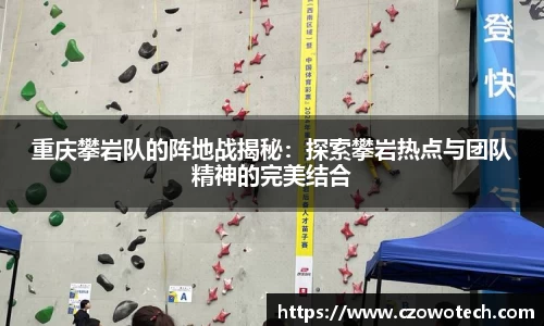 重庆攀岩队的阵地战揭秘：探索攀岩热点与团队精神的完美结合