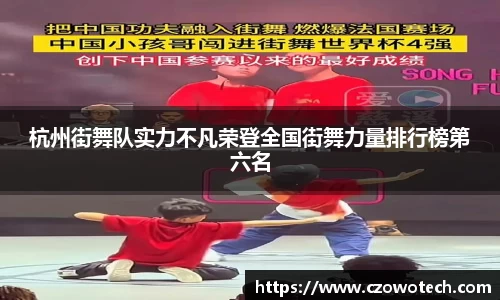 杭州街舞队实力不凡荣登全国街舞力量排行榜第六名
