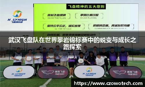 武汉飞盘队在世界攀岩锦标赛中的蜕变与成长之路探索