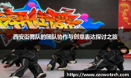 西安街舞队的团队协作与创意表达探讨之旅